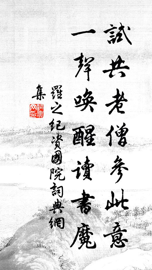 罗之纪试共老僧参此意，一声唤醒读书魔书法作品欣赏