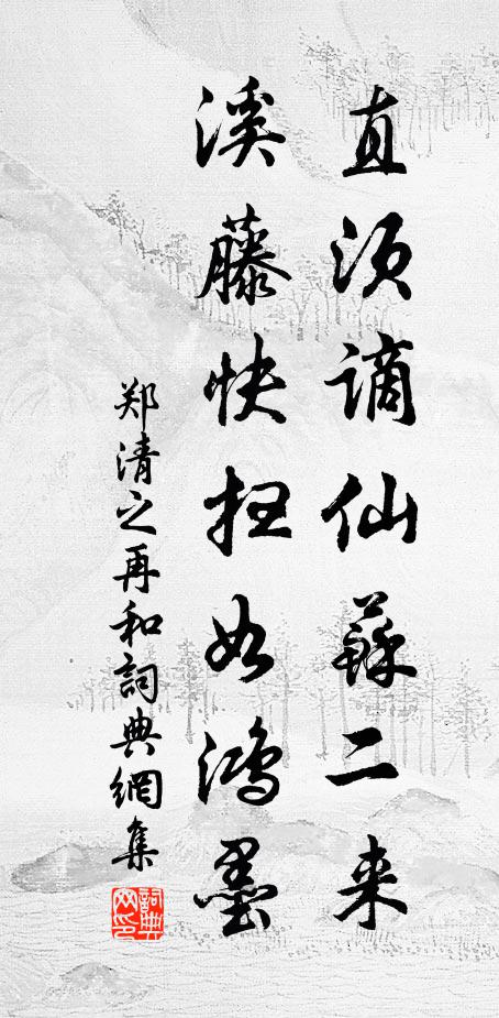 郑清之直须谪仙苏二来，溪藤快扫如鸿墨书法作品欣赏