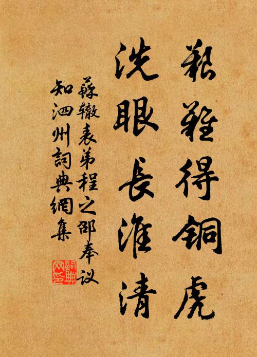 苏辙艰难得铜虎，洗眼长淮清书法作品欣赏