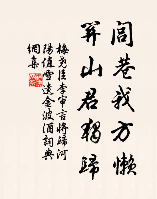 梅尧臣闾巷我方懒，关山君独归书法作品欣赏