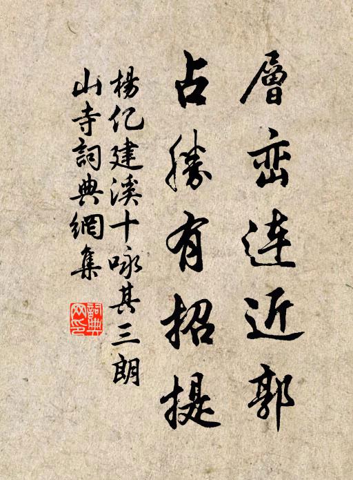杨亿层峦连近郭，占胜有招提书法作品欣赏