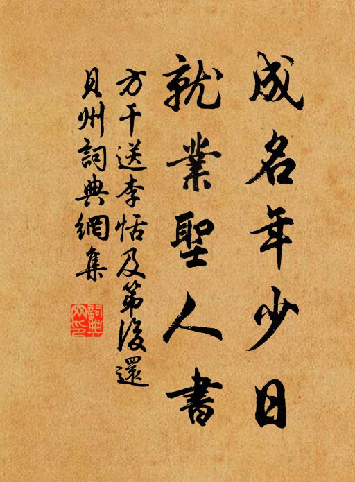 方干成名年少日，就业圣人书书法作品欣赏