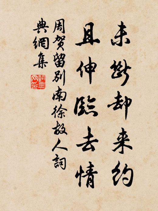 周贺未断却来约，且伸临去情书法作品欣赏