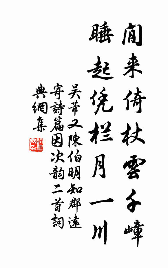 吴芾閒来倚杖云千嶂，睡起凭栏月一川书法作品欣赏