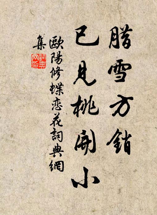 欧阳修腊雪方销，已见桃开小书法作品欣赏