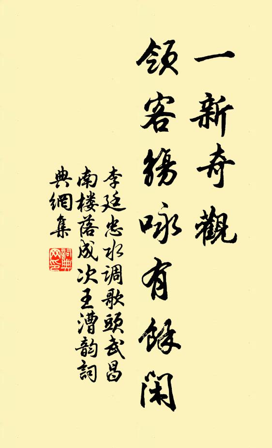 李廷忠一新奇观，领客觞咏有馀闲书法作品欣赏