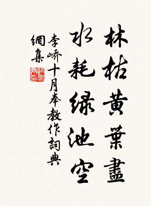 李峤林枯黄叶尽，水耗绿池空书法作品欣赏