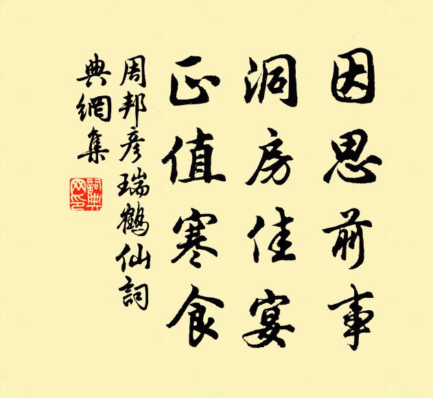 周邦彦因思前事，洞房佳宴，正值寒食书法作品欣赏