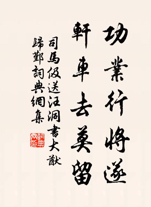 司马伋功业行将遂，轩车去莫留书法作品欣赏