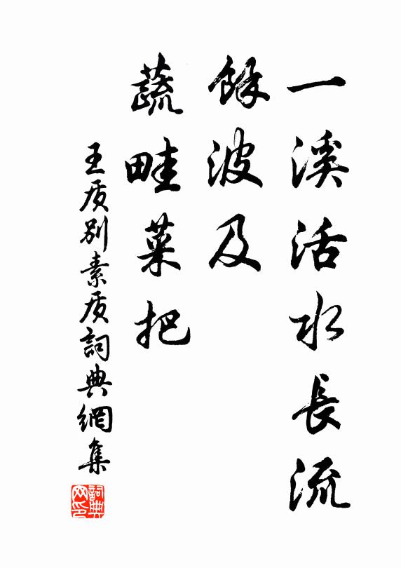 王质一溪活水长流，馀波及、蔬畦菜把书法作品欣赏