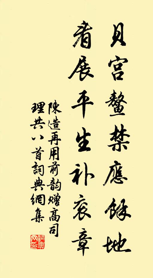 陈造贝宫鳌禁应馀地，看展平生补衮章书法作品欣赏