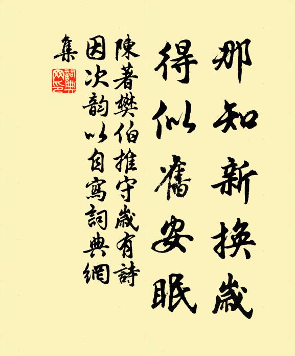 陈著那知新换岁，得似旧安眠书法作品欣赏