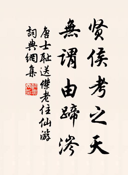 唐士耻贤侯考之天，无谓由蹄涔书法作品欣赏