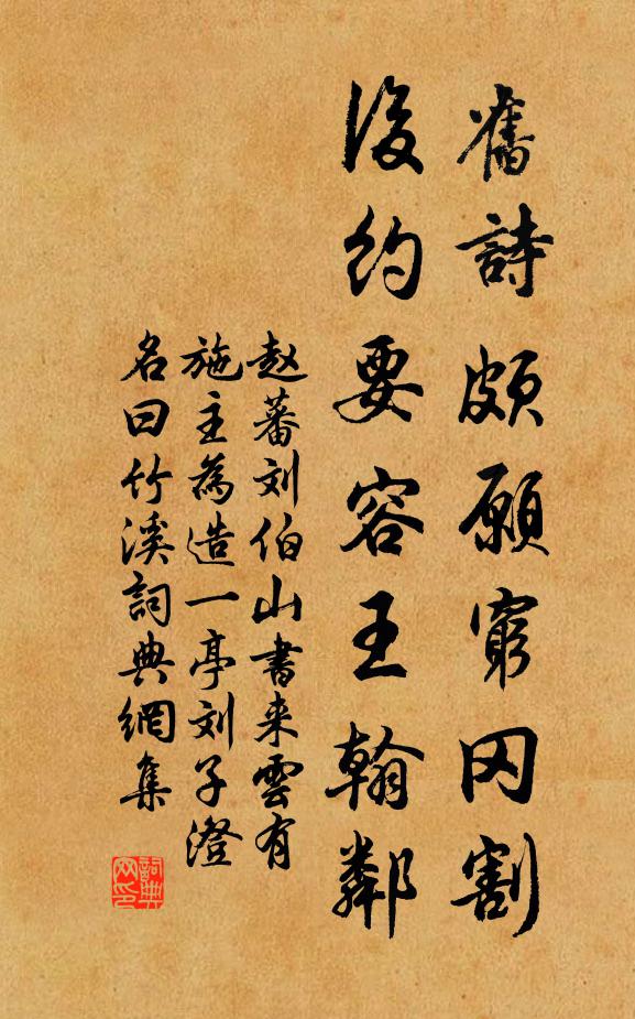 赵蕃旧诗颇愿穷冈割，后约要容王翰邻书法作品欣赏