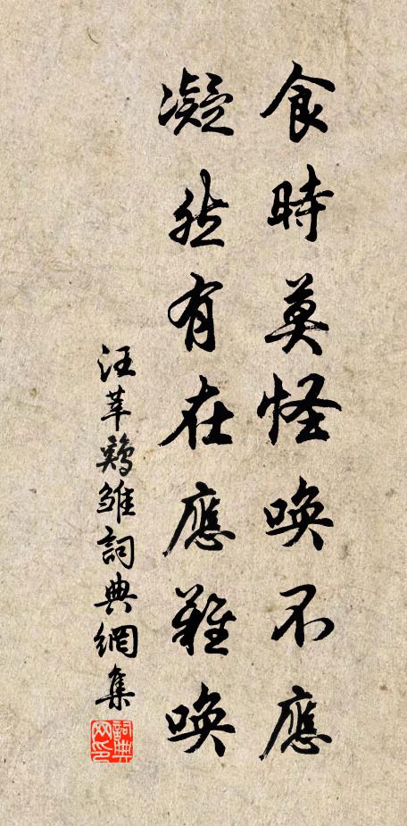 汪莘食时莫怪唤不应，凝然有在应难唤书法作品欣赏