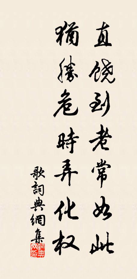 佚名直饶到老常如此，犹胜危时弄化权书法作品欣赏