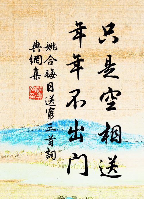 姚合只是空相送，年年不出门书法作品欣赏