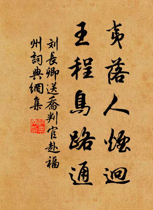 刘长卿夷落人烟迥，王程鸟路通书法作品欣赏