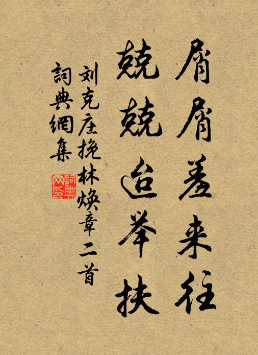 刘克庄屑屑羞来往，兢兢迨举扶书法作品欣赏