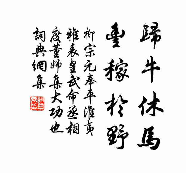柳宗元归牛休马,丰稼于野书法作品欣赏