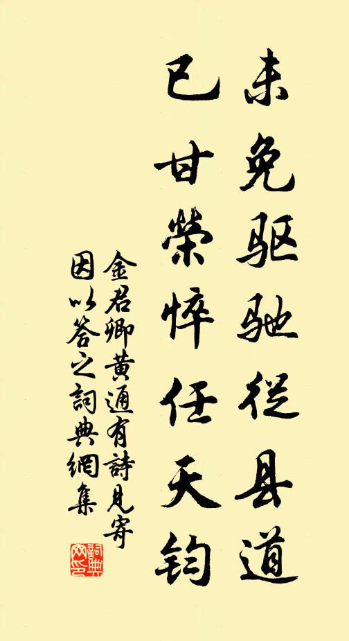 金君卿未免驱驰从县道，已甘荣悴任天钧书法作品欣赏