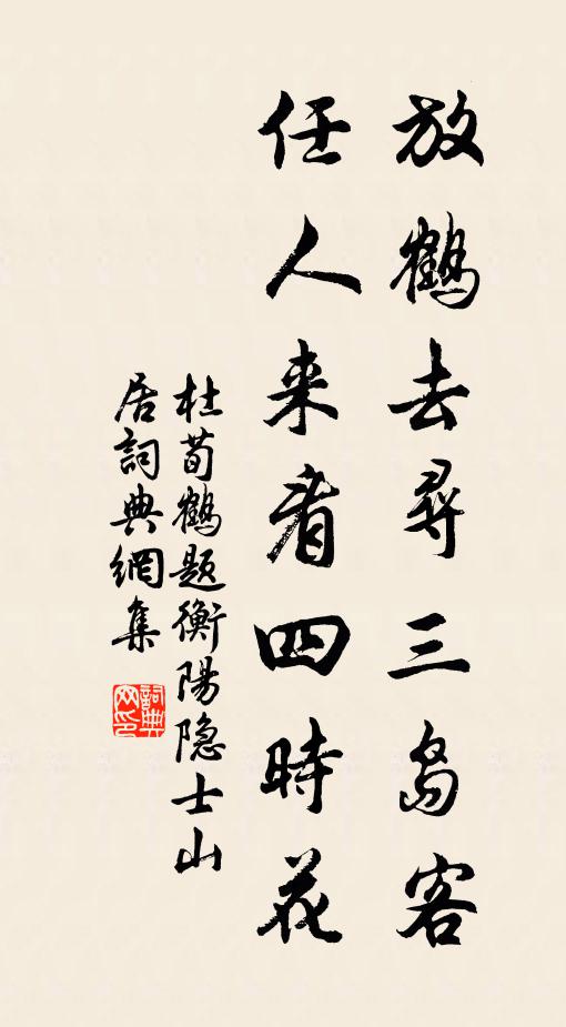 杜荀鹤放鹤去寻三岛客，任人来看四时花书法作品欣赏