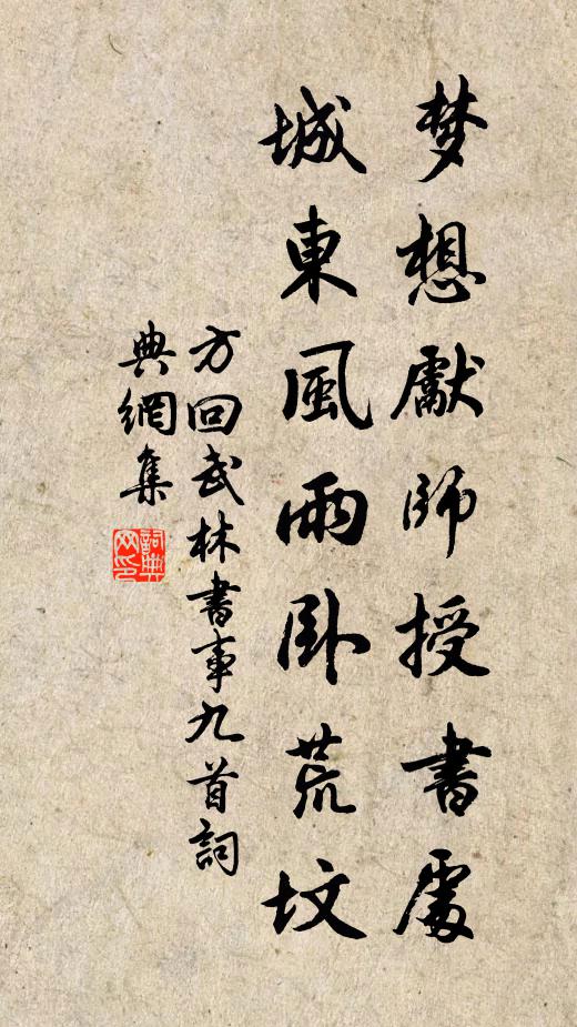 方回梦想先师授书处，城东风雨卧荒坟书法作品欣赏