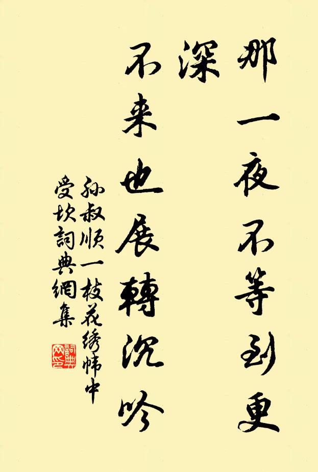 孙叔顺那一夜不等到更深，不来也展转沉吟书法作品欣赏