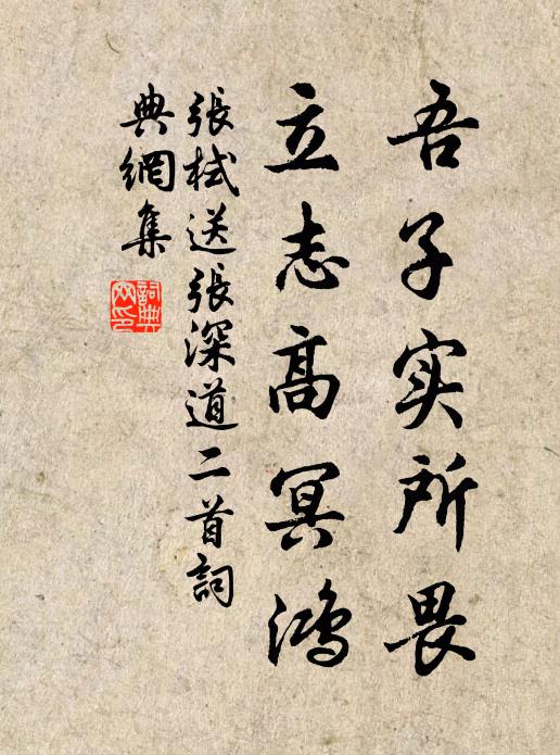 张栻吾子实所畏，立志高冥鸿书法作品欣赏