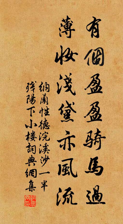 纳兰性德有个盈盈骑马过，薄妆浅黛亦风流书法作品欣赏