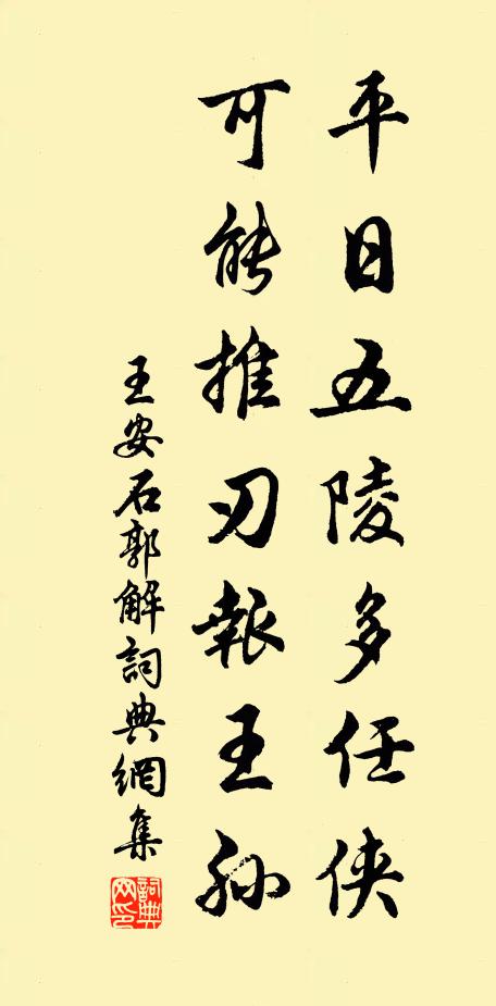 王安石平日五陵多任侠，可能推刃报王孙书法作品欣赏