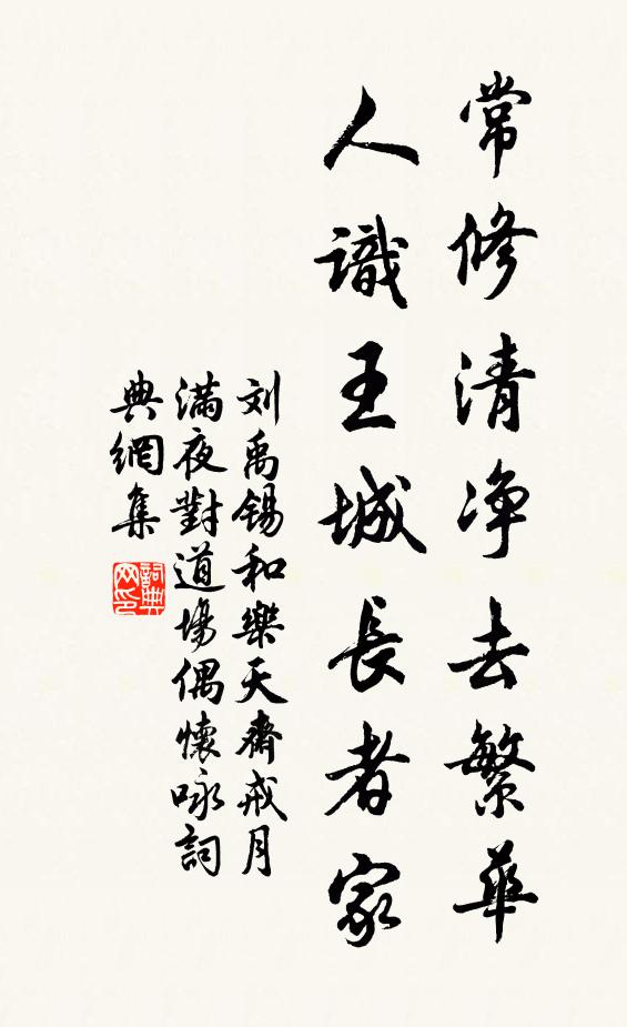 刘禹锡常修清净去繁华，人识王城长者家书法作品欣赏