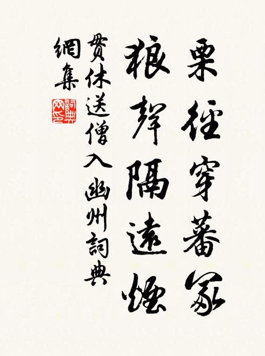 贯休栗径穿蕃冢，狼声隔远烟书法作品欣赏
