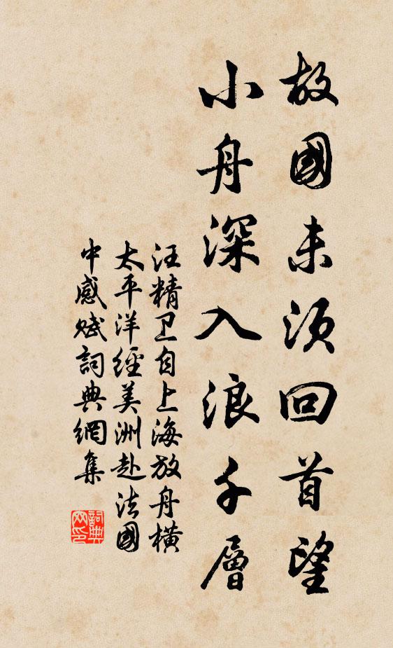 汪精卫故国未须回首望，小舟深入浪千层书法作品欣赏