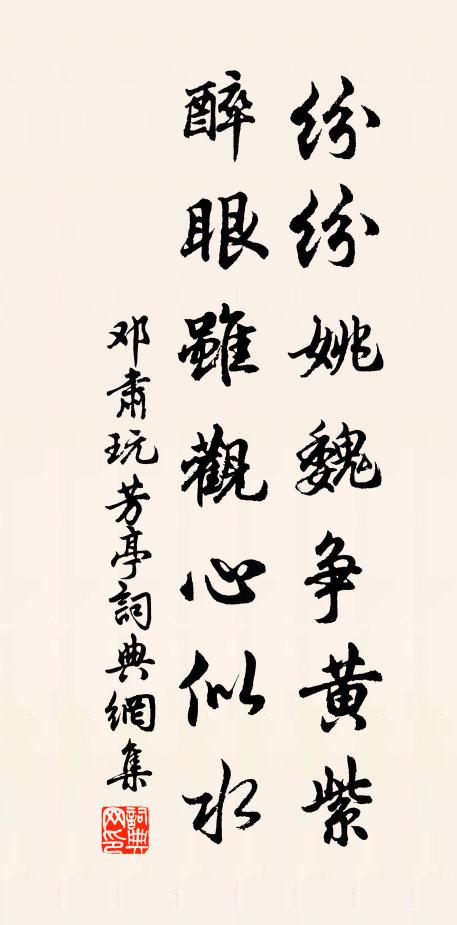 邓肃纷纷姚魏争黄紫，醉眼虽观心似水书法作品欣赏