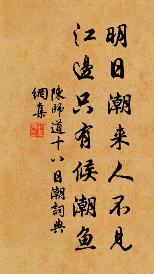 陈师道明日潮来人不见，江边只有候潮鱼书法作品欣赏