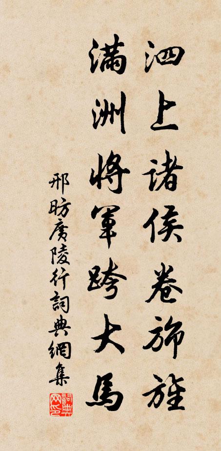 邢昉泗上诸侯卷旆旌，满洲将军跨大马书法作品欣赏