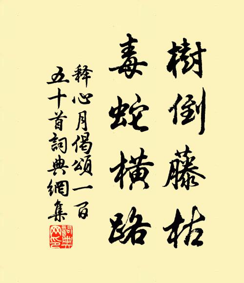 释心月树倒藤枯，毒蛇横路书法作品欣赏