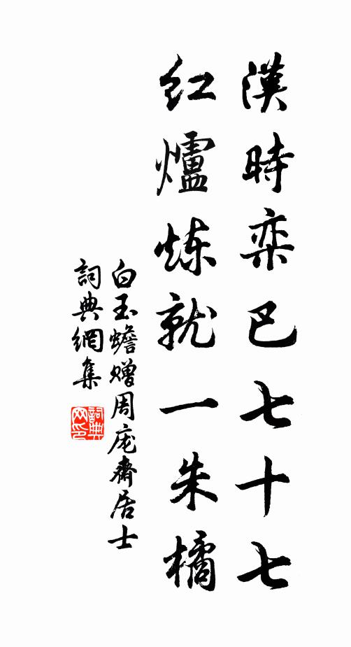 白玉蟾汉时栾巴七十七，红炉炼就一朱橘书法作品欣赏
