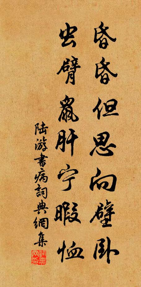 陆游昏昏但思向壁卧，虫臂鼠肝宁暇恤书法作品欣赏