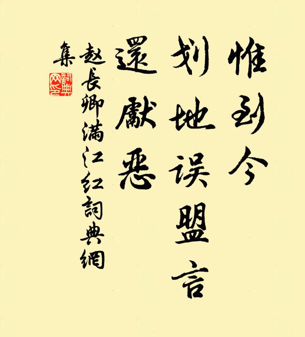 赵长卿惟到今、划地误盟言,还先恶书法作品欣赏
