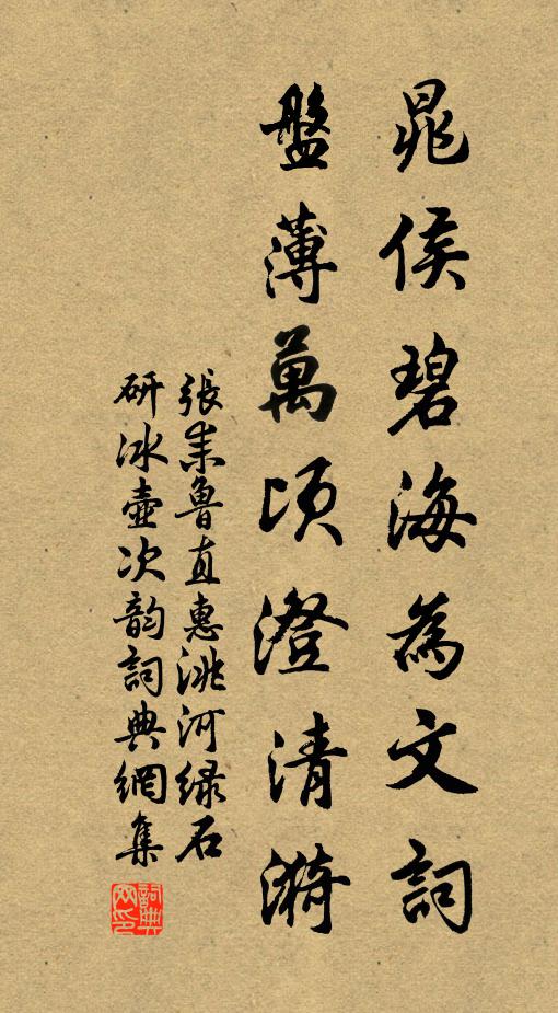 张耒晁侯碧海为文词，盘薄万顷澄清漪书法作品欣赏