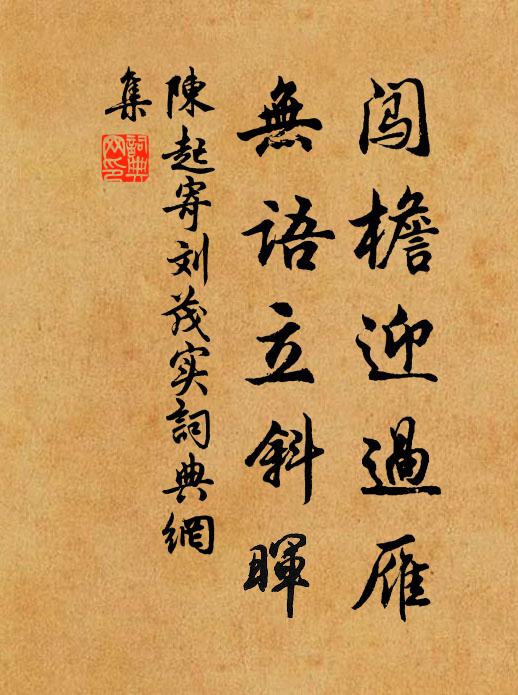 陈起闯檐迎过雁，无语立斜晖书法作品欣赏