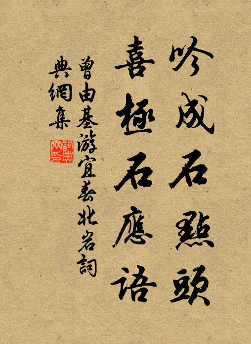 曾由基吟成石点头，喜极石应语书法作品欣赏