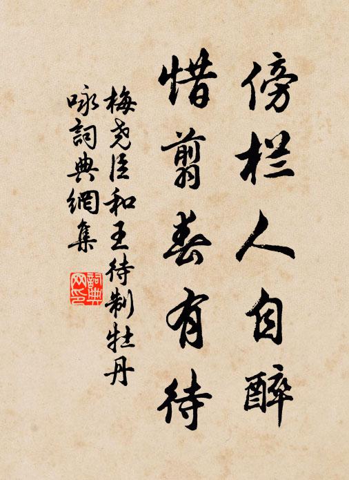 梅尧臣傍栏人自醉，惜翦春有待书法作品欣赏