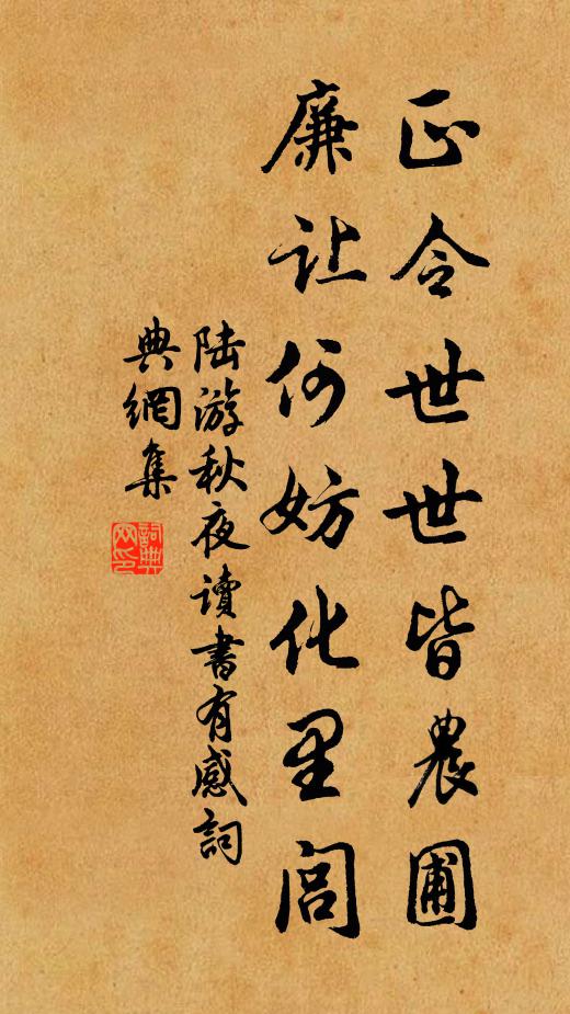 陆游正令世世皆农圃，廉让何妨化里闾书法作品欣赏