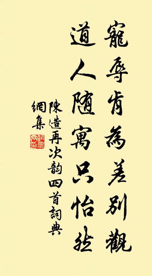陈造宠辱肯为差别观，道人随寓只怡然书法作品欣赏