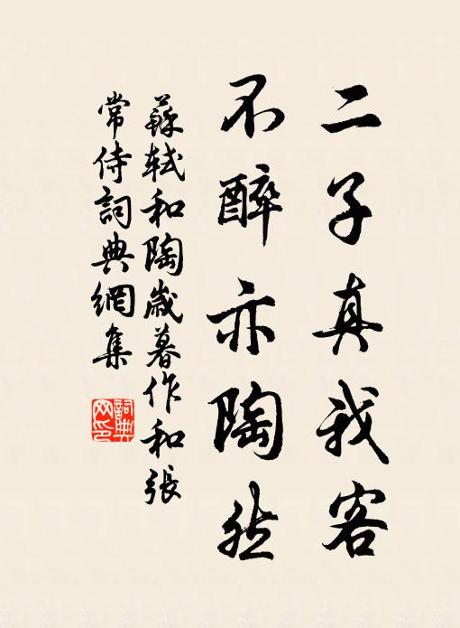 苏轼二子真我客，不醉亦陶然书法作品欣赏