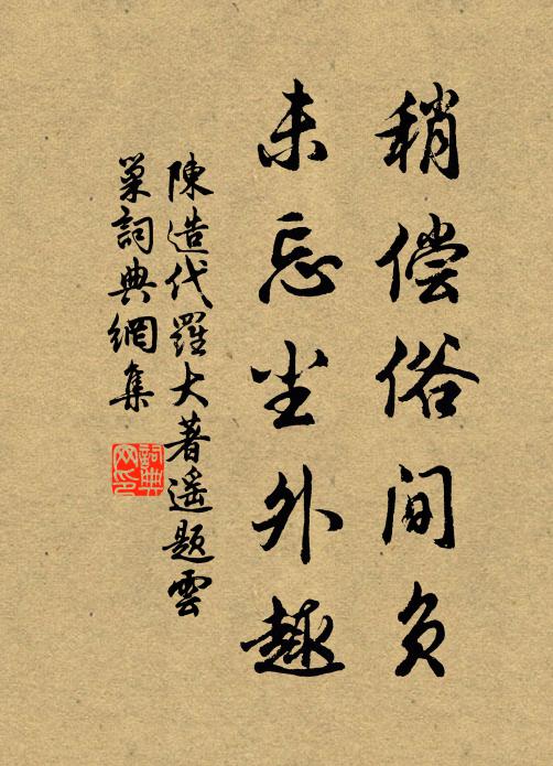 陈造稍偿俗间负，未忘尘外趣书法作品欣赏