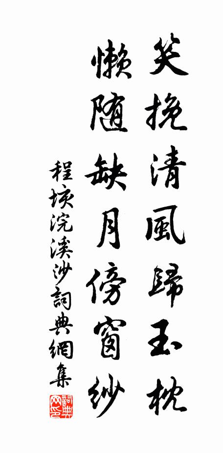 程垓笑挽清风归玉枕，懒随缺月傍窗纱书法作品欣赏